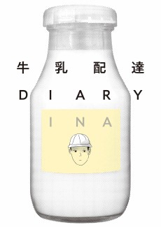 牛乳配達DIARY