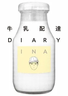 牛乳配達DIARY