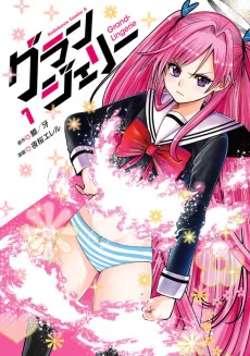 グランジェリー