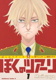 ぼくのツアーリ