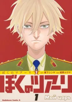 ぼくのツアーリ