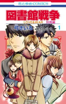 図書館戦争LOVE＆WAR 別冊編