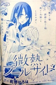 微熱プールサイド