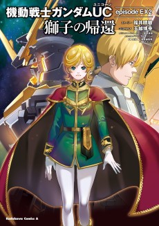 機動戦士ガンダムUC 獅子の帰還