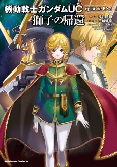 機動戦士ガンダムUC 獅子の帰還