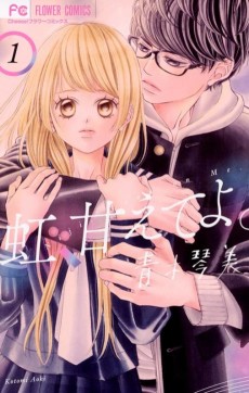 虹, 甘えてよ。