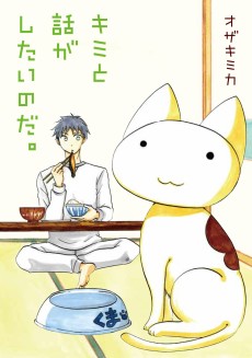 キミと話がしたいのだ。