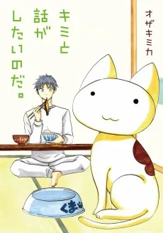 キミと話がしたいのだ。