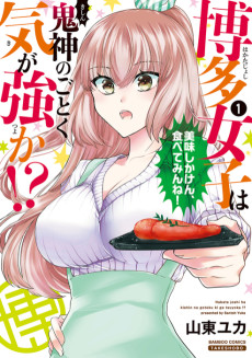 博多女子は鬼神のごとく気が強か!?