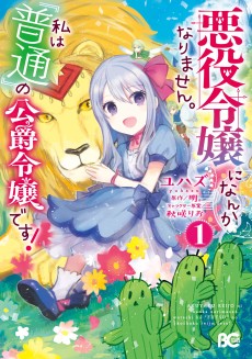 悪役令嬢になんかなりません。私は『普通』の公爵令嬢です！