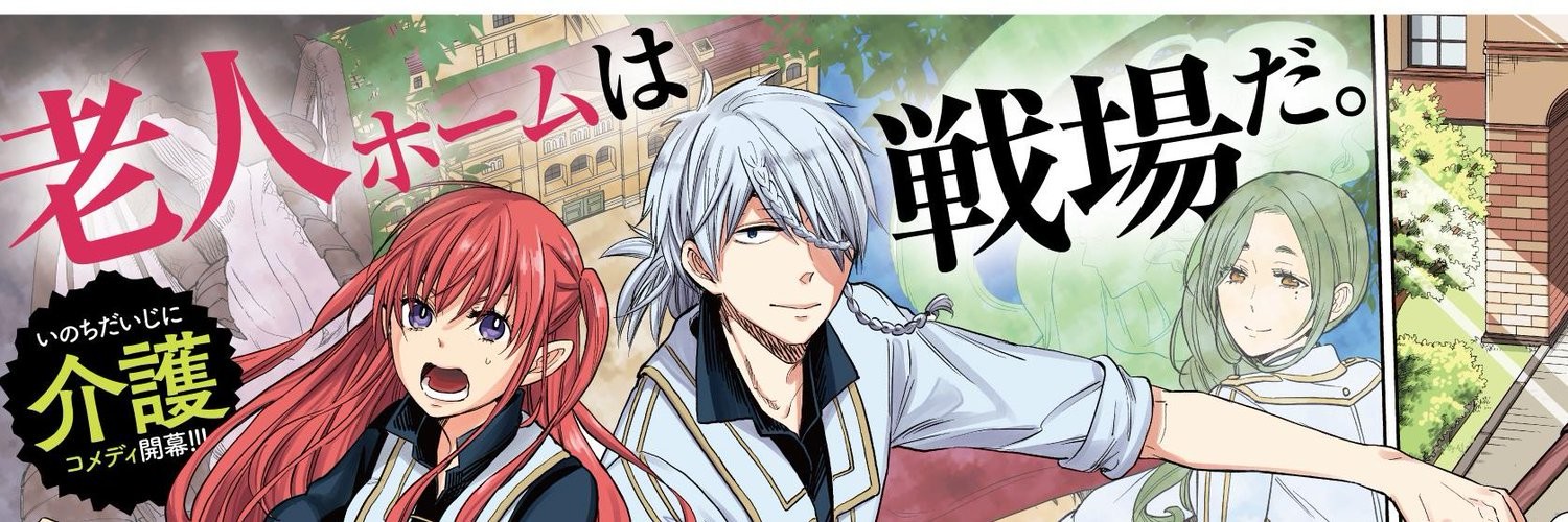 ファンタジー老人ホームばるはら荘