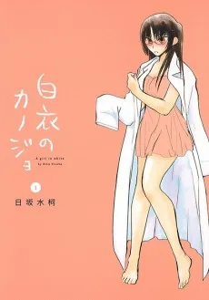 白衣のカノジョ