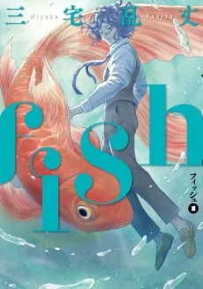 fish -フィッシュ-