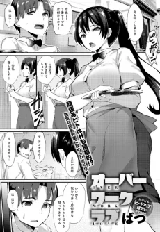 オーバーワーク ラブ