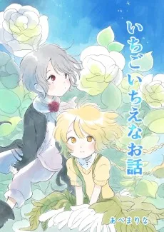 いちごいちえなお話