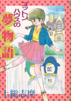 コットンハウスの夢物語