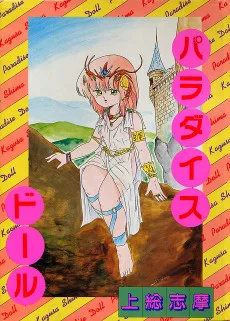 パラダイス・ドール