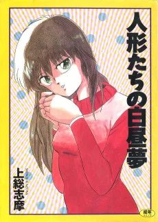 人形たちの白昼夢