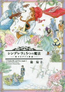 シンデレラと5つの魔法～奏でるグリム童話～