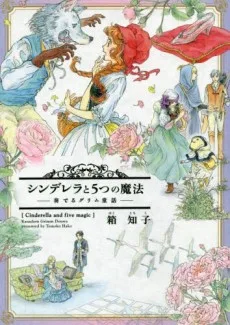 シンデレラと5つの魔法～奏でるグリム童話～