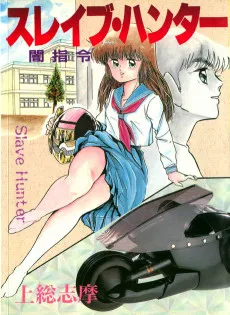 スレイブハンター