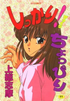 しっかり!ちょっぴり