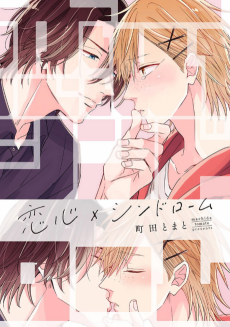 恋心×シンドローム
