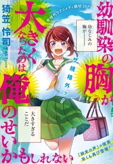 幼馴染の胸が大きくなったのは俺のせいかもしれない