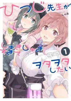 ひつじ先生がしゅきしゅきすぎてヲタヲタしたい