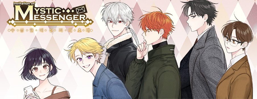 수상한 메신저의 초대