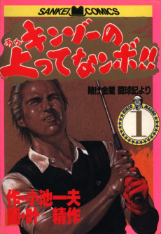 キンゾーの上ってなンボ!!