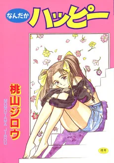 なんだかハッピー