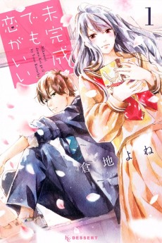 未完成でも恋がいい