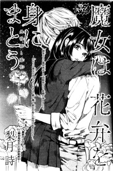 魔女は花弁を身にまとう