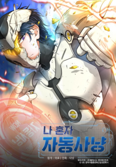 나 혼자 자동사냥