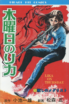 木曜日のリカ