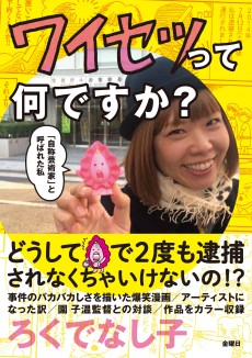 ワイセツって何ですか？ (「自称芸術家」と呼ばれた私)