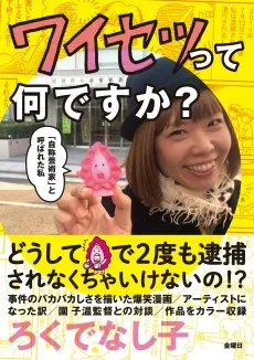 ワイセツって何ですか？ (「自称芸術家」と呼ばれた私)