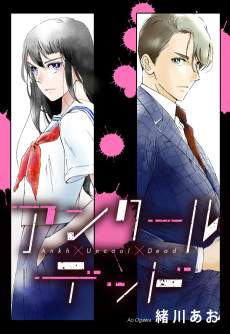 アンクールデッド