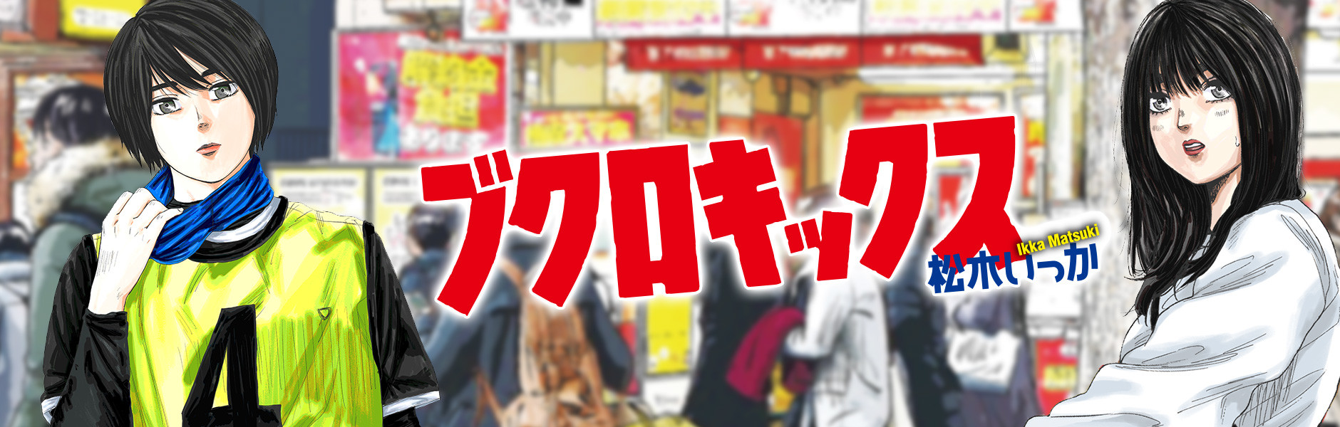 ブクロキックス