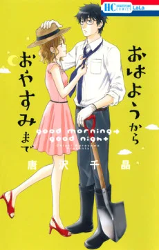 おはようから おやすみまで