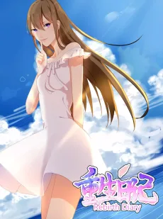 重生日记