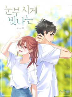 눈부시게 빛나는