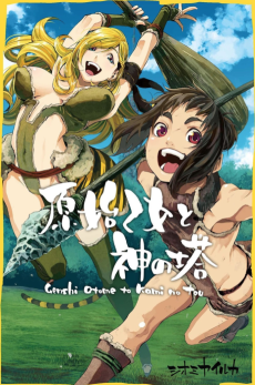 原始乙女と神の塔