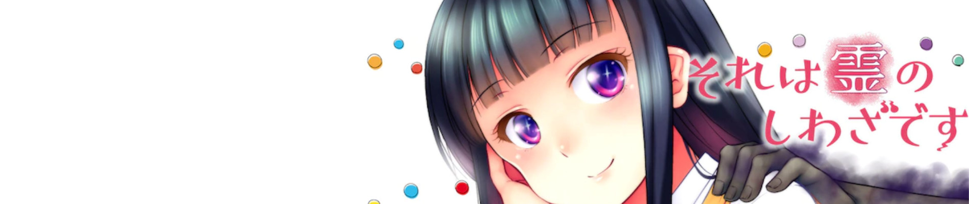 それは霊のしわざです