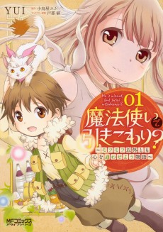 魔法使いで引きこもり？ ～モフモフ以外とも心を通わせよう物語～