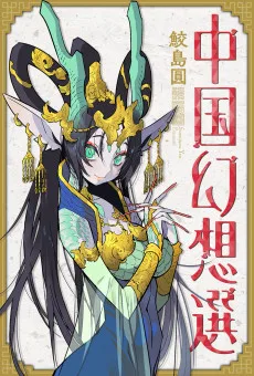 竜王の娘 中国幻想選