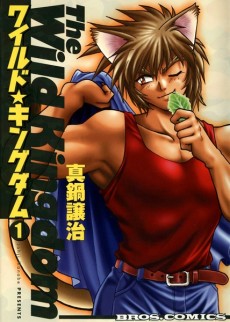 ワイルド★キングダム