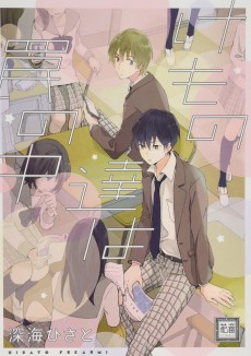 けもの達は罠の中