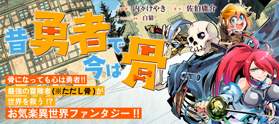 昔勇者で今は骨